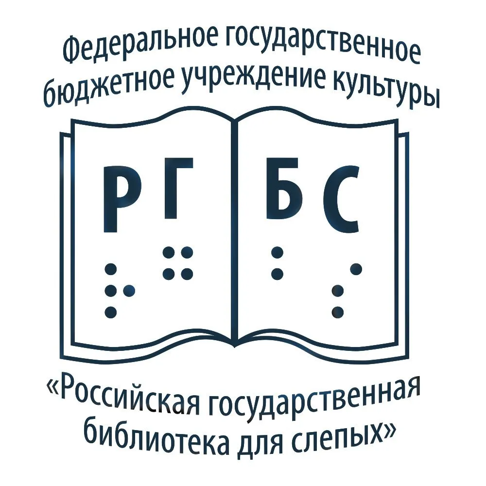 ФГБОУК «Российская государственная библиотека для слепых»